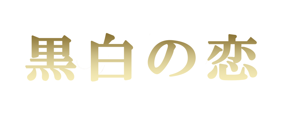身も心もリラックスできる上質で最高の癒しをコンセプトとして 黒白の恋